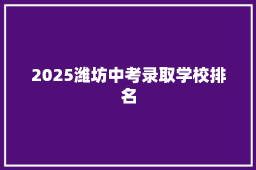 2025潍坊中考录取学校排名
