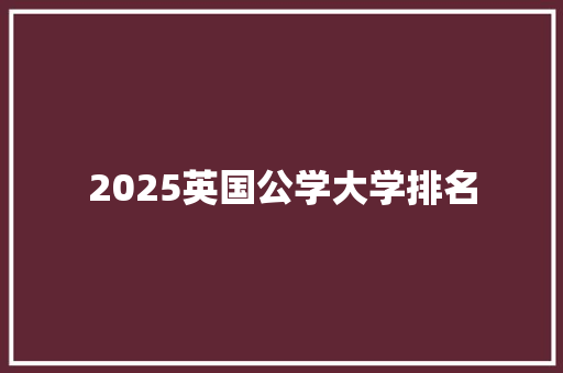 2025英国公学大学排名