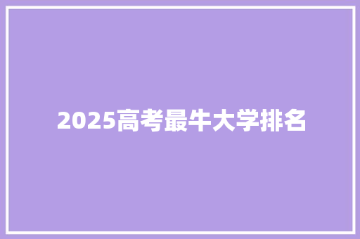 2025高考最牛大学排名