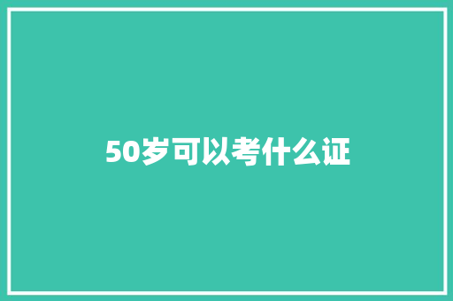 50岁可以考什么证