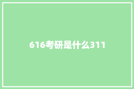616考研是什么311