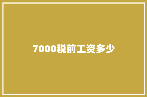 7000税前工资多少