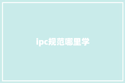 ipc规范哪里学