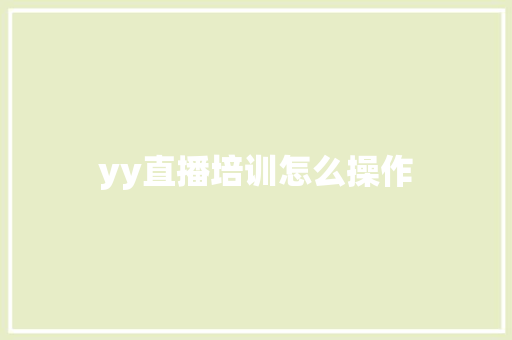 yy直播培训怎么操作