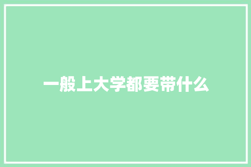 一般上大学都要带什么