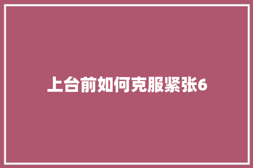 上台前如何克服紧张6