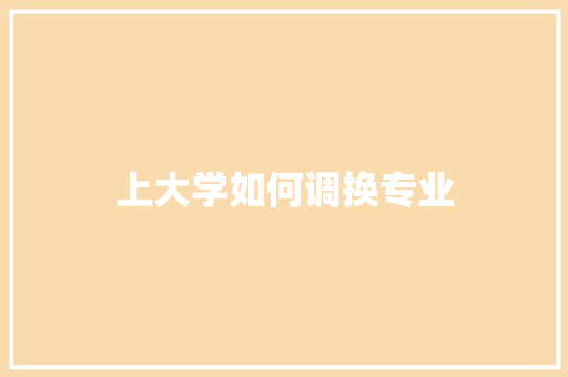 上大学如何调换专业