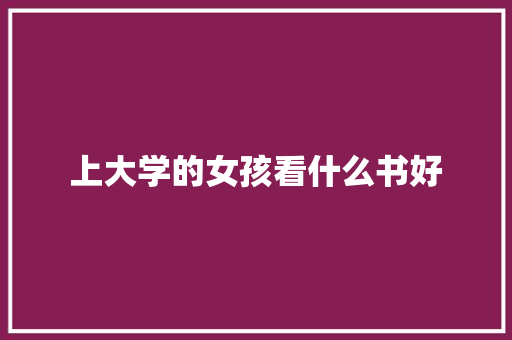 上大学的女孩看什么书好