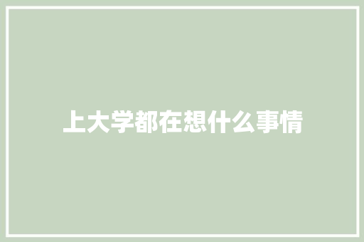 上大学都在想什么事情