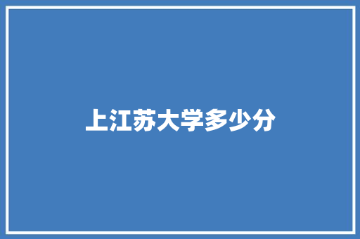 上江苏大学多少分