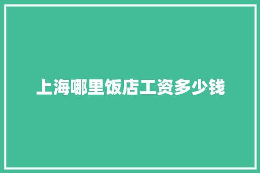 上海哪里饭店工资多少钱