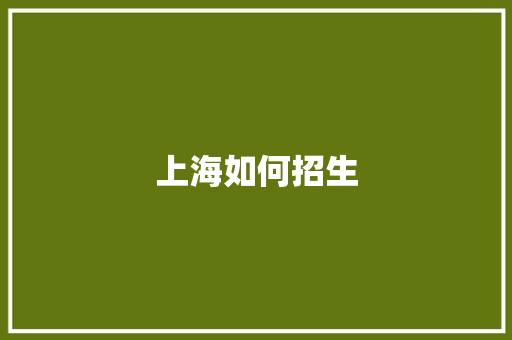 上海如何招生 采访稿