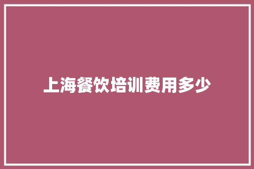 上海餐饮培训费用多少
