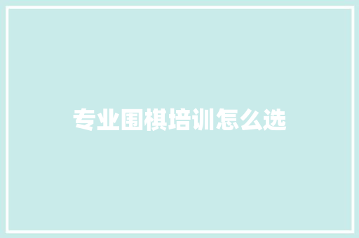 专业围棋培训怎么选