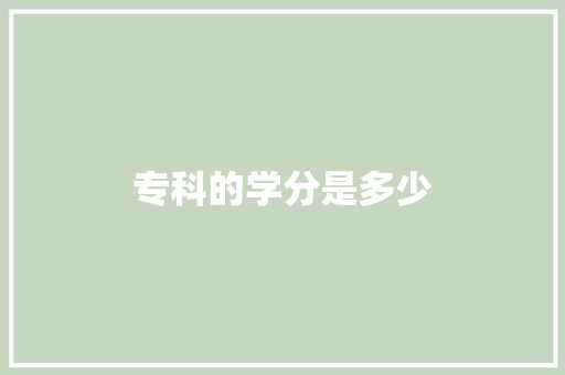 专科的学分是多少