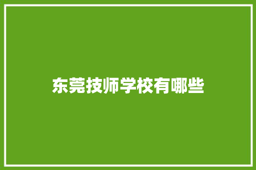 东莞技师学校有哪些