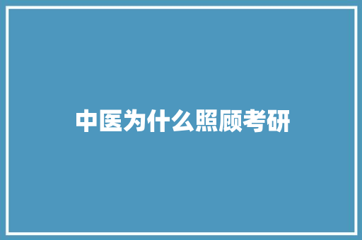 中医为什么照顾考研