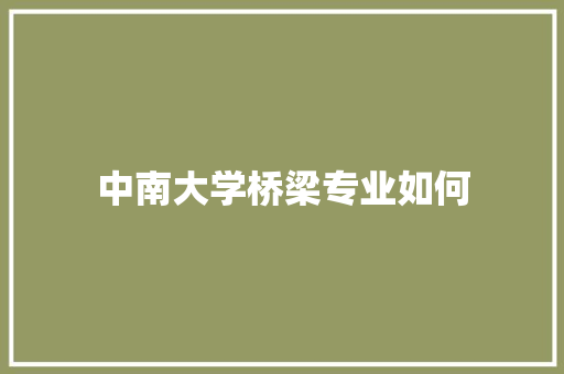 中南大学桥梁专业如何