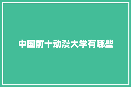 中国前十动漫大学有哪些