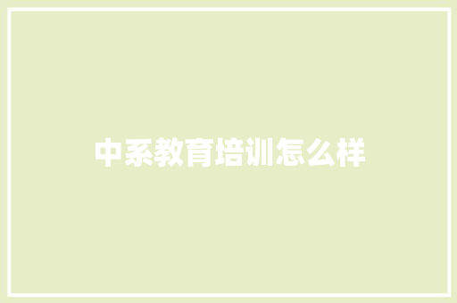 中系教育培训怎么样