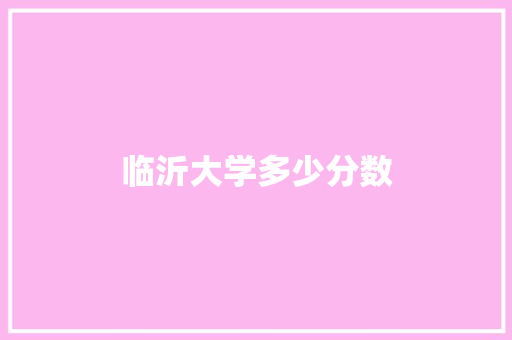 临沂大学多少分数