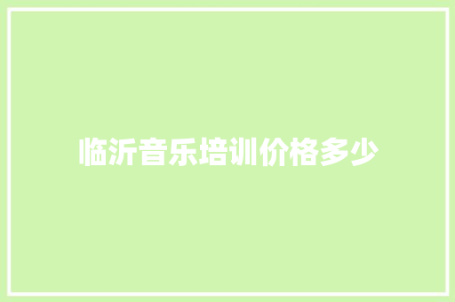 临沂音乐培训价格多少