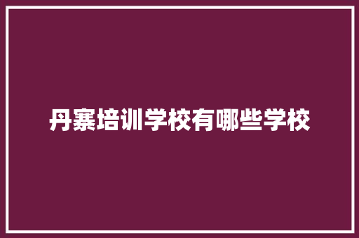 丹寨培训学校有哪些学校