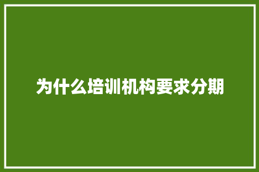 为什么培训机构要求分期