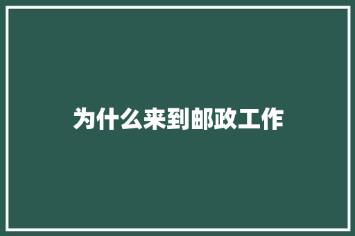 为什么来到邮政工作