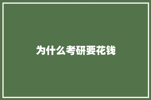 为什么考研要花钱