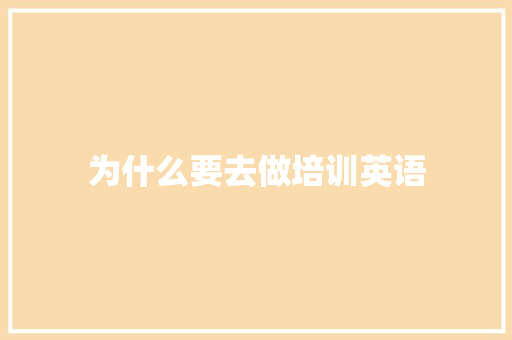 为什么要去做培训英语