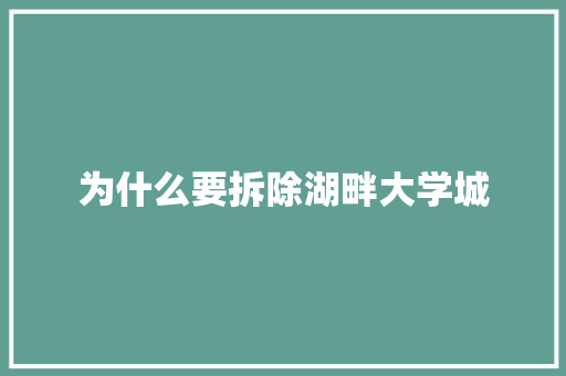 为什么要拆除湖畔大学城