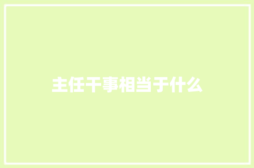 主任干事相当于什么