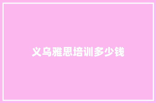 义乌雅思培训多少钱