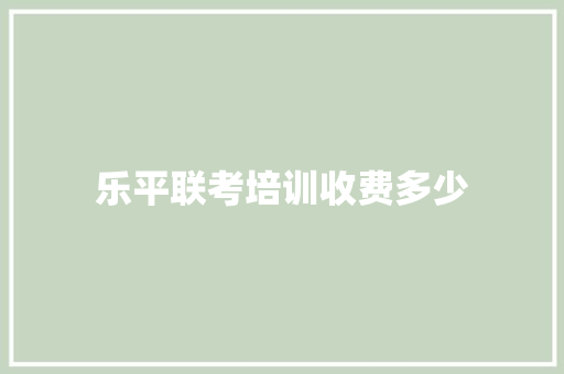 乐平联考培训收费多少