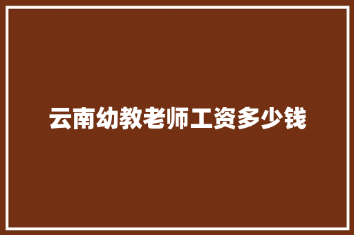 云南幼教老师工资多少钱