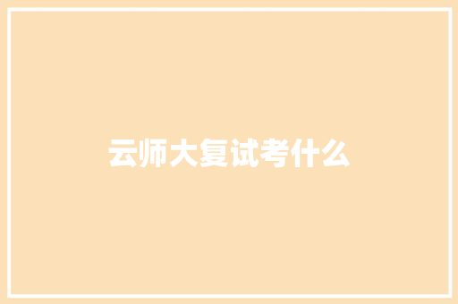 云师大复试考什么 采访稿