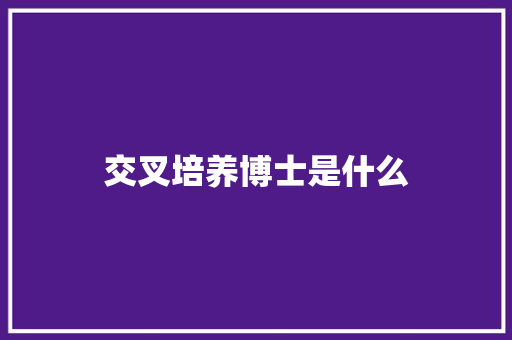 交叉培养博士是什么 商业文稿