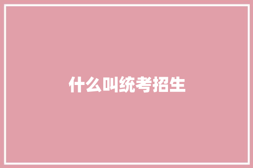 什么叫统考招生