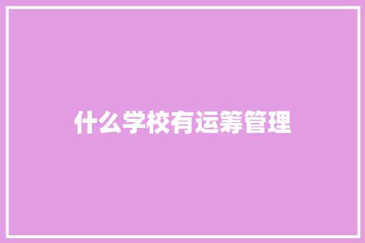什么学校有运筹管理