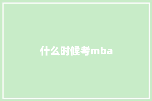 什么时候考mba