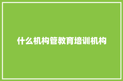 什么机构管教育培训机构