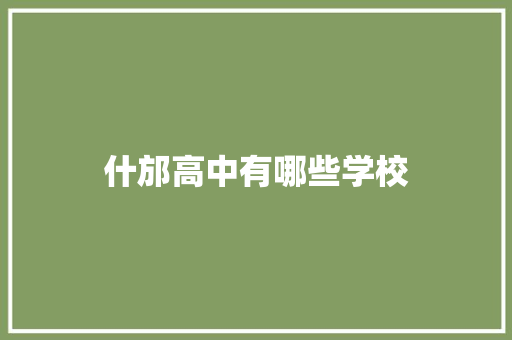 什邡高中有哪些学校