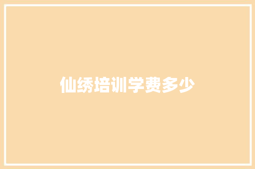 仙绣培训学费多少