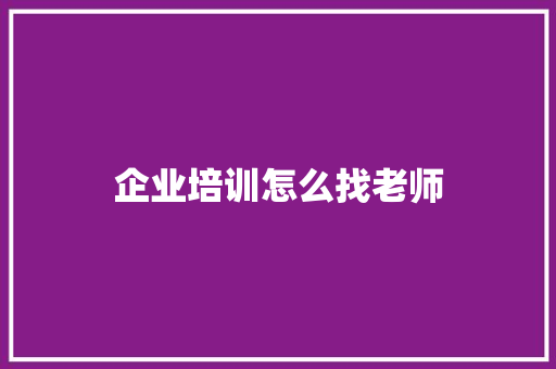 企业培训怎么找老师
