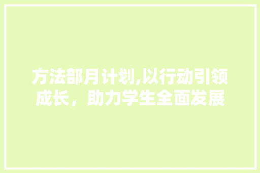 方法部月计划,以行动引领成长，助力学生全面发展