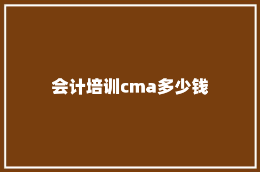 会计培训cma多少钱