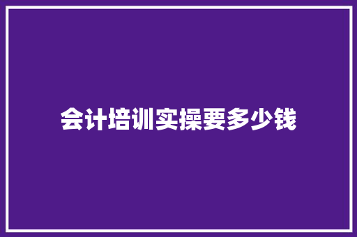 会计培训实操要多少钱