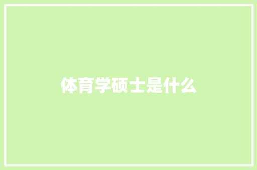 体育学硕士是什么 工作类