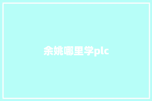 余姚哪里学plc